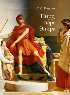 Пирр, царь Эпира Монография