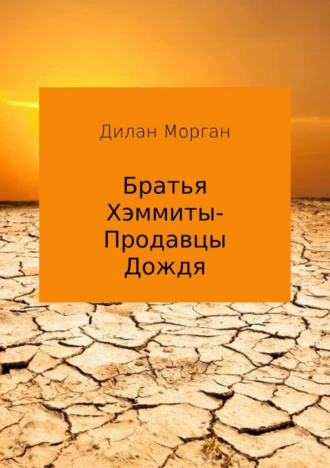 Братья Хэммиты – продавцы дождя