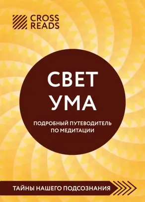 Саммари книги «Свет Ума. Полное руководство по медитации, основанное на буддийской мудрости и науке о мозге»