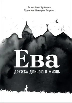 Ева. Дружба длиною в жизнь