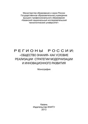 Регионы России: «Общество знания» как условие реализации стратегии модернизации и инновационного развития