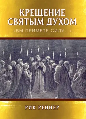 Крещение Святым Духом. «Вы примете силу…»
