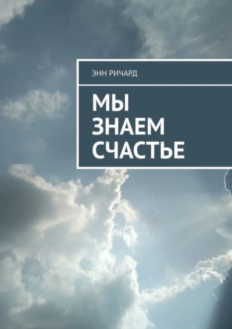 Мы знаем счастье