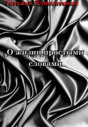 О жизни простыми словами