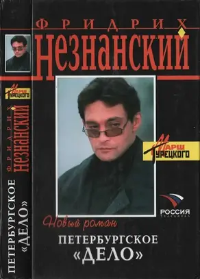 Петербургское дело