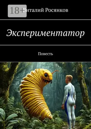 Экспериментатор. Повесть
