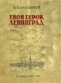 Твои герои, Ленинград [фронтовые рассказы]