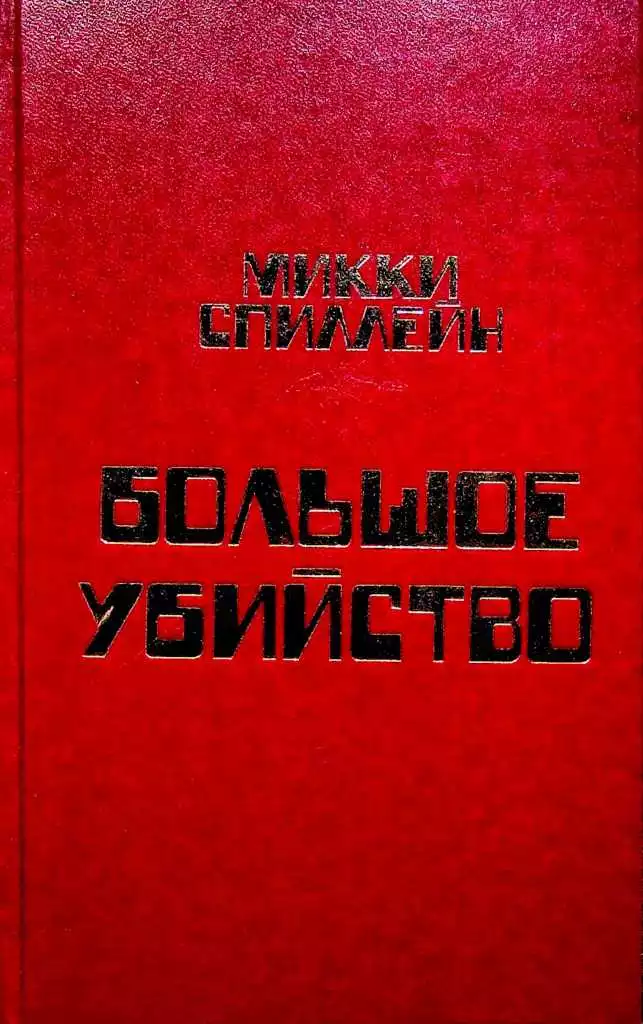 Сладкий запах смерти