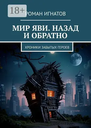Мир Яви. Назад и обратно. Хроники забытых героев