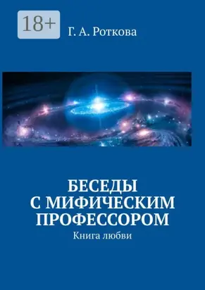 Беседы с мифическим профессором. Книга любви