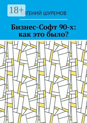 Бизнес-Софт 90-х: как это было?