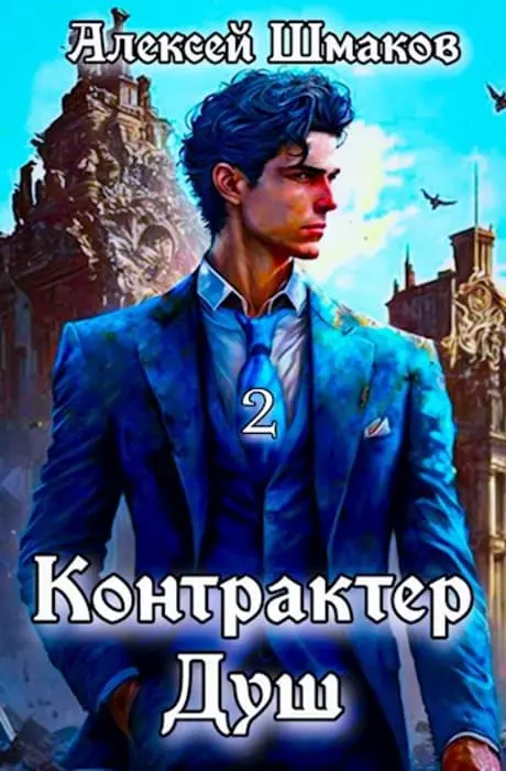 Контрактер душ. Книга 2
