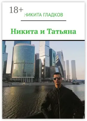 Никита и Татьяна