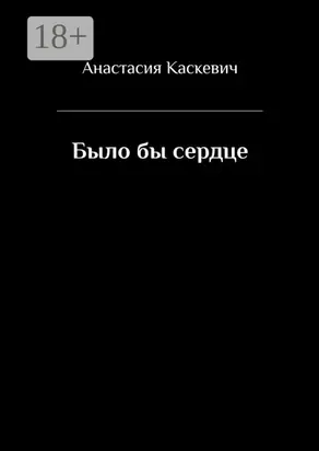 Было бы сердце