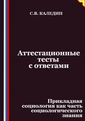 Аттестационные тесты с ответами. Прикладная социология как часть социологического знания
