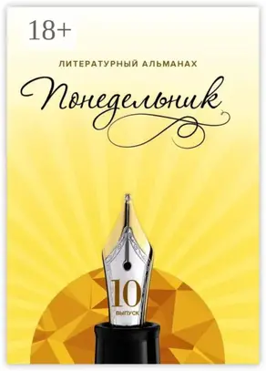 Понедельник. Литературный альманах. 10-й выпуск
