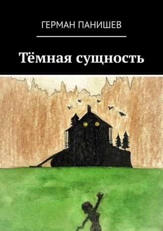 Тёмная сущность