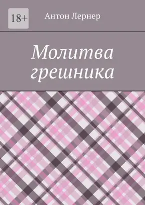 Молитва грешника