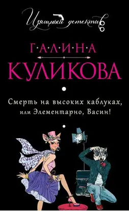 Смерть на высоких каблуках, или Элементарно, Васин! (сборник)