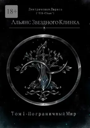 Альянс Звездного Клинка. Том 1. Пограничный Мир