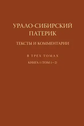 Урало-Сибирский патерик. Тексты и комментарии. Книга 1 (Том 1–2)