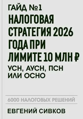 Гайд №1: Налоговая стратегия 2026 года при лимите 10 млн ₽ – УСН, АУСН, ПСН или ОСНО?