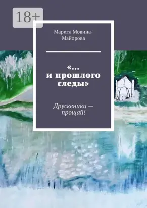 «…и прошлого следы». Друскеники – прощай!