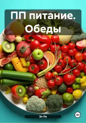 ПП питание. Обеды