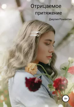 Отрицаемое притяжение