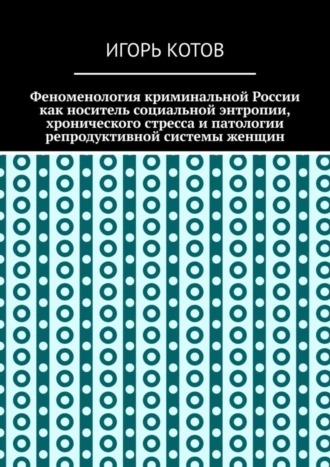 Феноменология криминальной России как носитель социальной энтропии, хронического стресса и патологии репродуктивной системы женщин