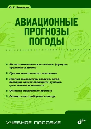 Авиационные прогнозы погоды
