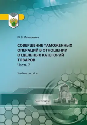 Совершение таможенных операций в отношении отдельных категорий товаров. Часть 2