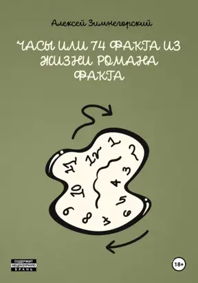 Часы, или 74 факта из жизни Романа Факта