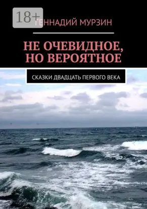 Не очевидное, но вероятное. Сказки двадцать первого века