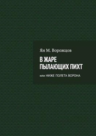 В жаре пылающих пихт