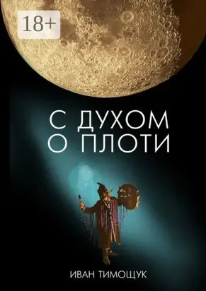 С духом о плоти