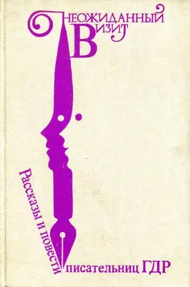 Неожиданный визит [Рассказы и повести писательниц ГДР]