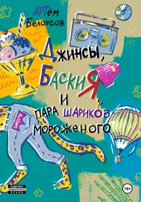 Джинсы, Баския и пара шариков мороженого