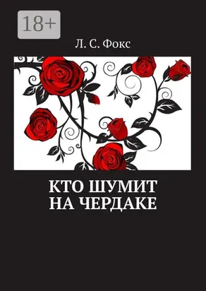 Кто шумит на чердаке