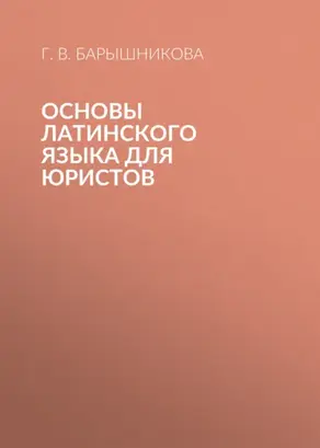 Основы латинского языка для юристов