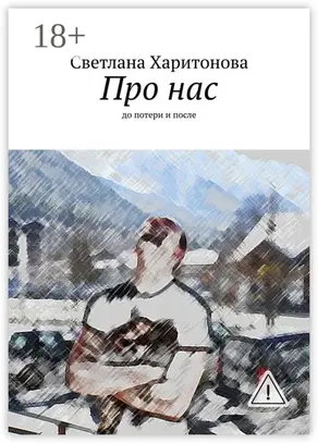 Про нас. до потери и после