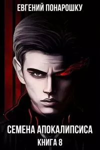 Семена Апокалипсиса. Книга 8 [СИ]