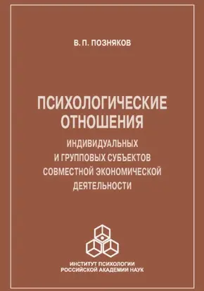Психологические отношения индивидуальных и групповых субъектов совместной экономической деятельности