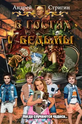 В гостях у ведьмы [CИ]