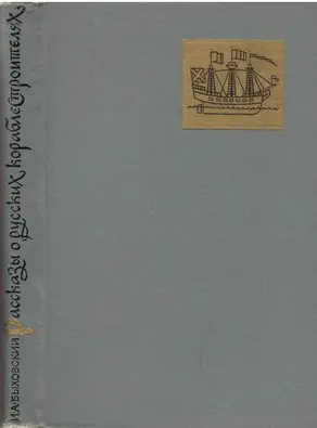 Рассказы о русских кораблестроителях