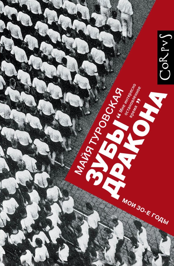 Зубы дракона. Мои 30-е годы