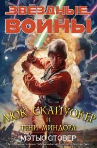 Скайуокер и тени Миндора [CИ]