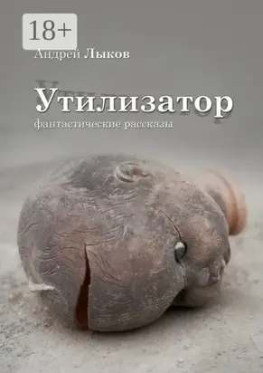 Утилизатор. фантастические рассказы