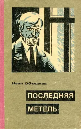 Последняя метель