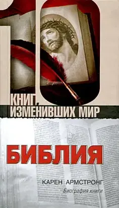 Библия: Биография книги